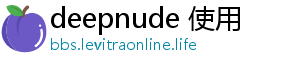 deepnude 使用